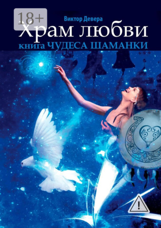 Виктор Девера. Храм любви. Книга «Чудеса Шаманки»