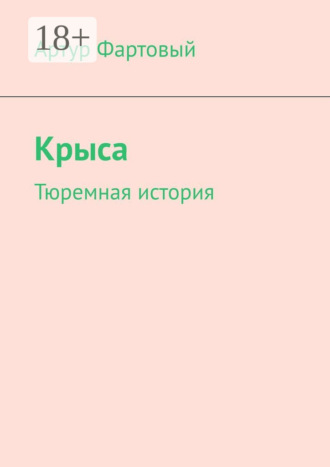 Артур Фартовый. Крыса. Тюремная история