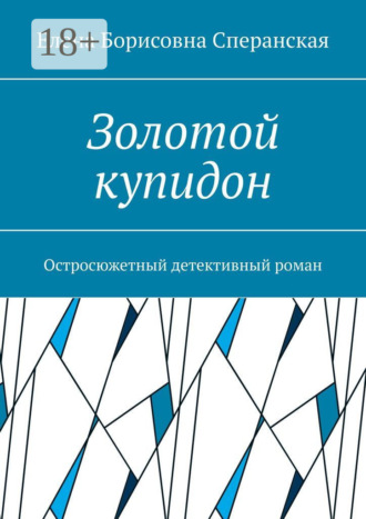 Елена Борисовна Сперанская. Золотой купидон. Остросюжетный детективный роман
