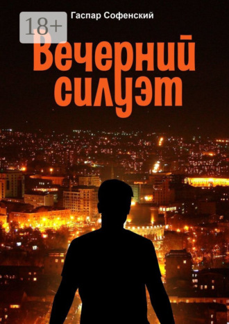 Гаспар Софенский. Вечерний силуэт
