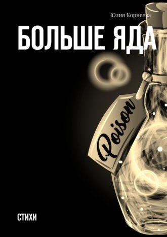 Больше яда. Стихи. Юлия Корнеева