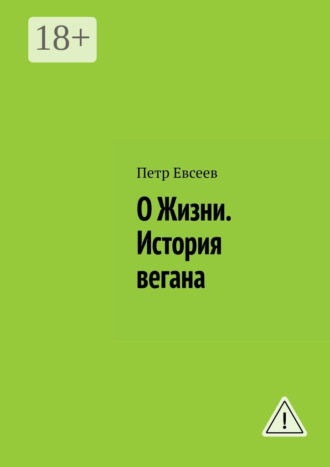 О Жизни. История вегана. Петр Евсеев