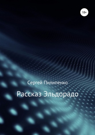 Рассказ Эльдорадо. 