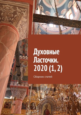 Денис Игоревич Глазистов. Духовные Ласточки. 2020 (1, 2). Сборник статей