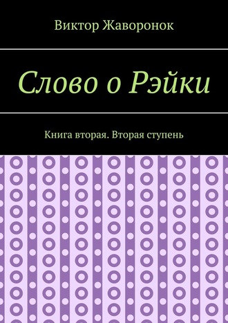 Виктор Жаворонок. Слово о Рэйки. Книга вторая. Вторая ступень