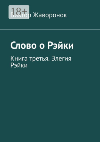 Виктор Жаворонок. Слово о Рэйки. Книга третья. Элегия Рэйки