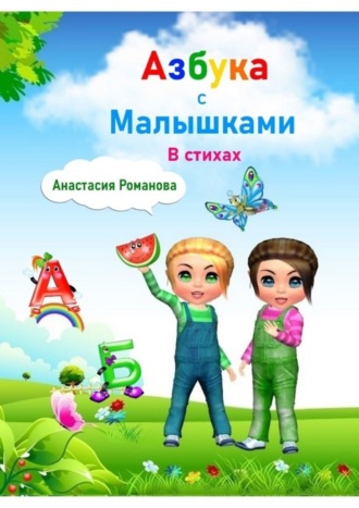 Азбука с малышками в стихах. Для детей от 3 лет. Анастасия Романова