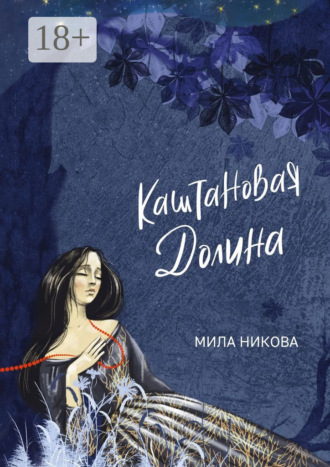 Мила Никова. Каштановая Долина