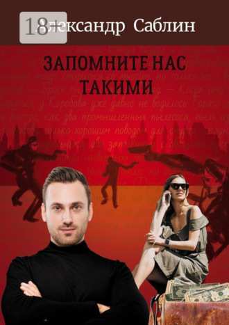 Александр Саблин. Запомните нас такими