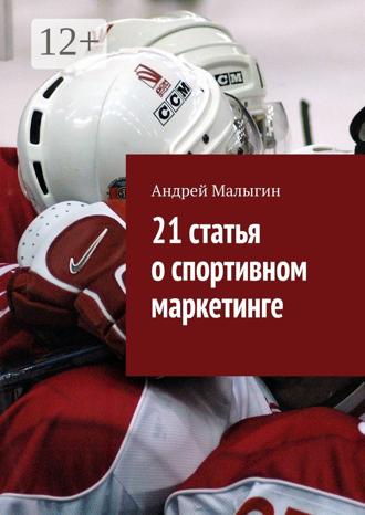 21 статья о спортивном маркетинге. Для тех, кто в игре. Андрей Малыгин