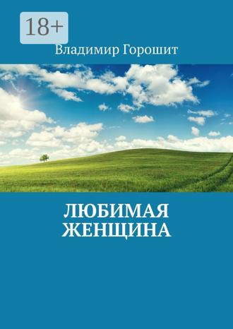 Владимир Иванович Горошит. Любимая женщина
