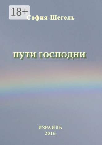София Шегель. Пути Господни