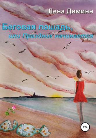 Беговая лошадь, или Праздник начинается. Лена Диминн
