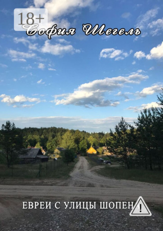 София Шегель. ЕВРЕИ С УЛИЦЫ ШОПЕНА