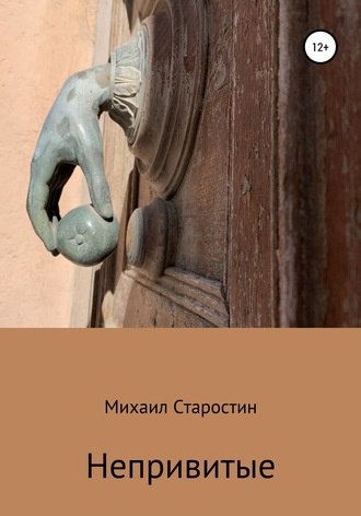 Непривитые. Михаил Старостин