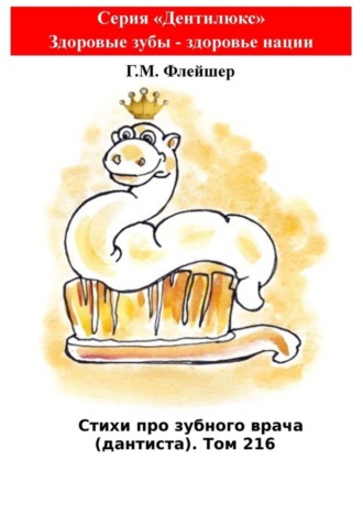Стихи про зубного врача (дантиста). Том 216. Серия «Дентилюкс». Здоровые зубы – здоровье нации. 