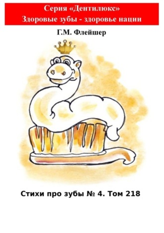 Г. М. Флейшер. Стихи про зубы. №4. Том 218. Серия «Дентилюкс». Здоровые зубы – здоровье нации