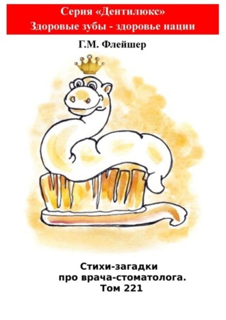 Стихи-загадки про врача-стоматолога. Том 221. Серия «Дентилюкс». Здоровые зубы – здоровье нации. 