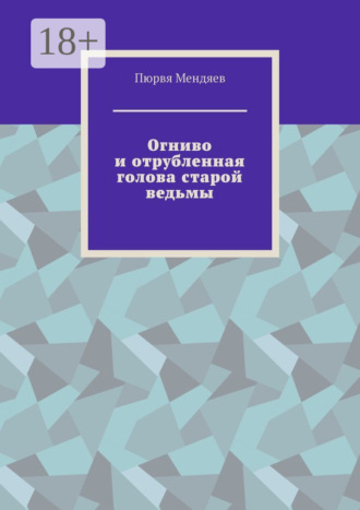 Огниво и отрубленная голова старой ведьмы. 