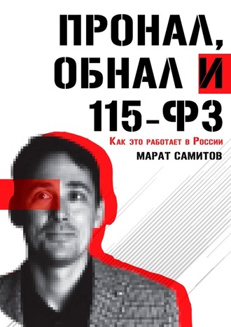 Марат Самитов. ПроНал, обнал и 115-ФЗ