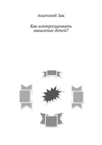 Анатолий Зак. Как контролировать мышление детей?