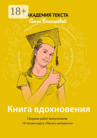 Книга вдохновения. Сборник работ выпускников 19 потока курса «Писать интересно». 