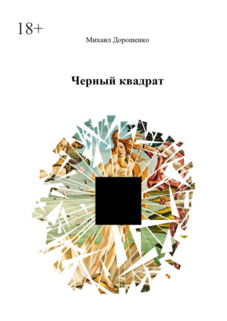 Михаил Дорошенко. Черный квадрат
