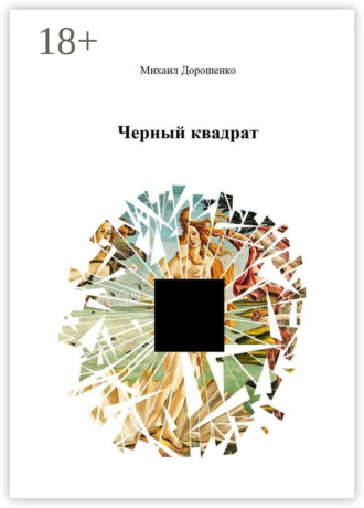 Михаил Дорошенко. Черный квадрат