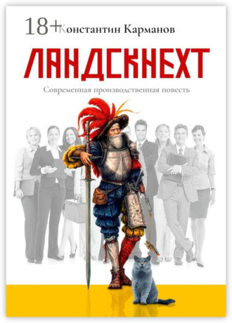 Константин Николаевич Карманов. Ландскнехт. Современная производственная повесть