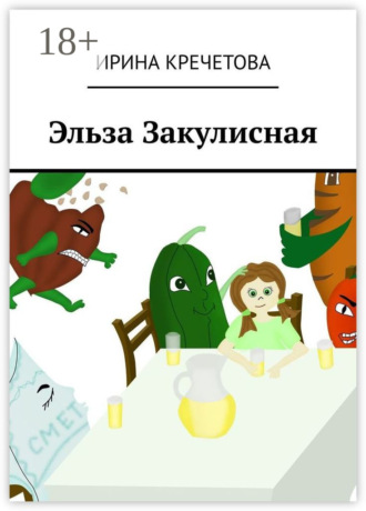 Ирина Кречетова. Эльза Закулисная