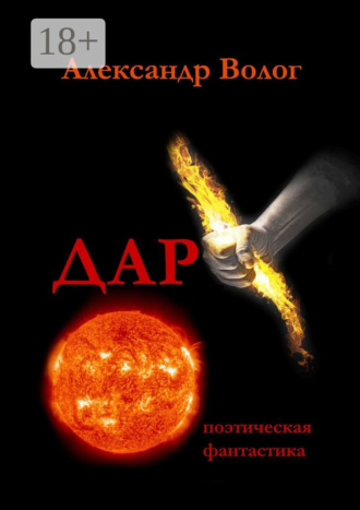 Александр Волог. Дар. Поэтическая фантастика