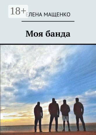 Моя банда. Елена Мащенко