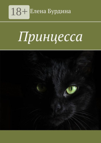 Принцесса. 