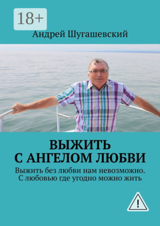 Выжить с ангелом любви. Выжить без любви нам невозможно. С любовью где угодно можно жить. Андрей Шугашевский