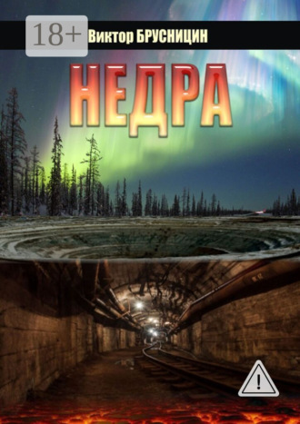 Недра. Повесть. Виктор Михайлович Брусницин