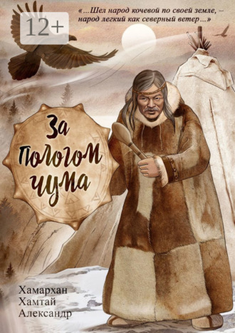 Хамархан Хамтай Александр. За пологом чума. Воспоминания старого шамана