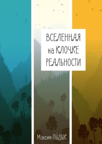Максим Пыдык. Вселенная на клочке реальности