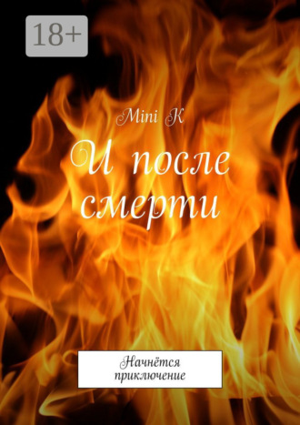 Mini K. И после смерти. Начнётся приключение