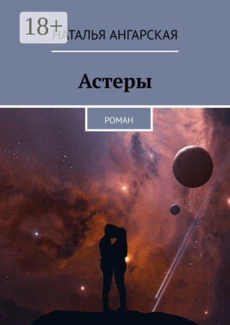 Астеры. Роман. 