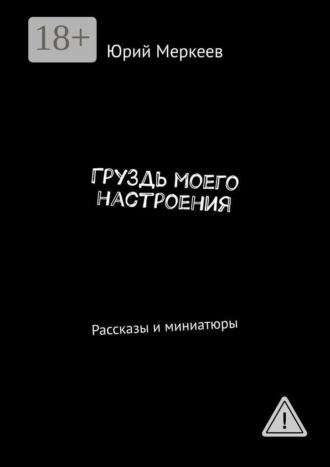Груздь моего настроения. Рассказы и миниатюры. 