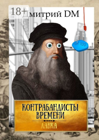 Контрабандисты времени. Дмитрий DM