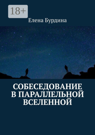 Собеседование в параллельной вселенной. 