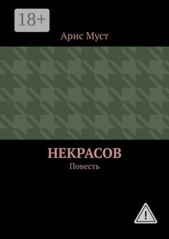 Некрасов. Повесть. Арис Одиссей Муст