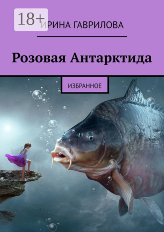 Розовая Антарктида. Избранное. Ирина Гаврилова