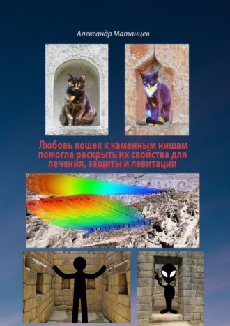 Любовь кошек к каменных нишам помогла раскрыть их свойства для лечения, защиты и левитации. 