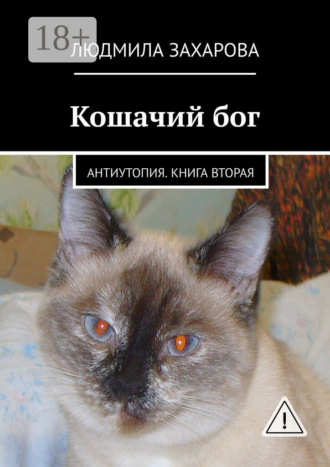 Кошачий бог. Антиутопия. Книга вторая. Людмила Захарова