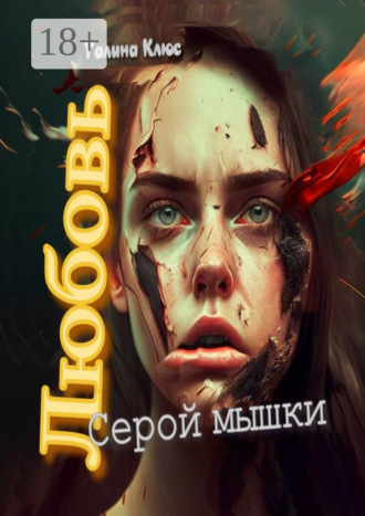 Галина Клюс. Любовь серой мышки