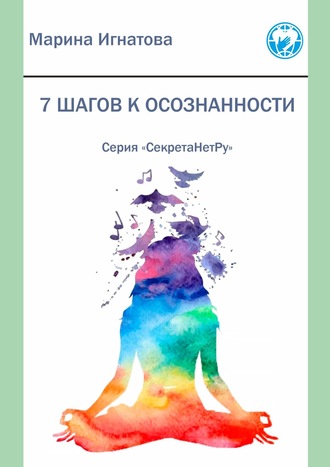 7 шагов к осознанности. Серия «СекретаНетРу». Марина Игнатова