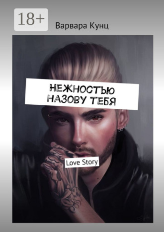 Варвара Кунц. Нежностью назову тебя. Love Story