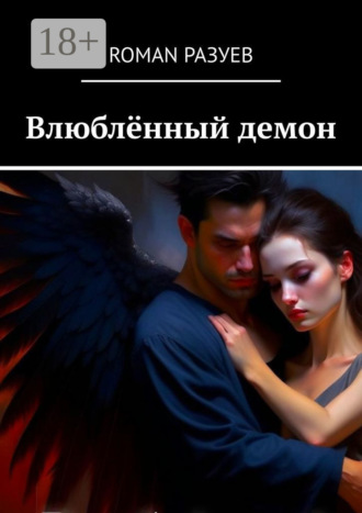 Влюблённый демон. RoMan Разуев